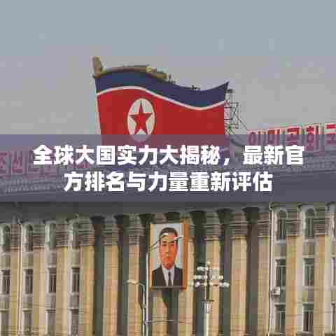 全球大国实力大揭秘，最新官方排名与力量重新评估