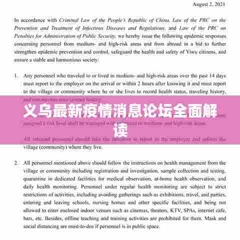 义乌最新疫情消息论坛全面解读