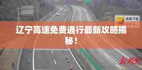 辽宁高速免费通行最新攻略揭秘!