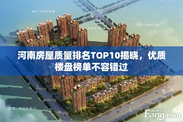 河南房屋质量排名TOP10揭晓，优质楼盘榜单不容错过