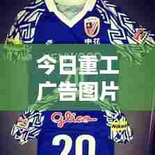 今日重工广告图片高清大放送,实力与魅力并存!