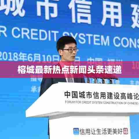 榕城最新热点新闻头条速递