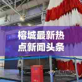 榕城最新热点新闻头条速递