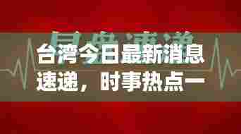 台湾今日最新消息速递,时事热点一网打尽