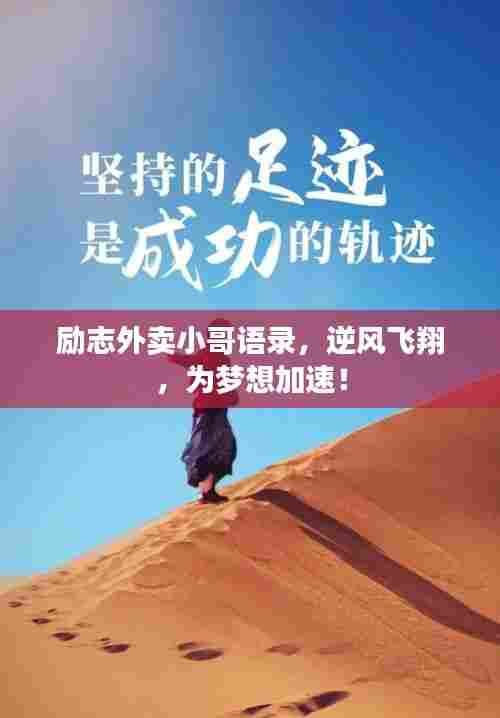 励志外卖小哥语录，逆风飞翔，为梦想加速！