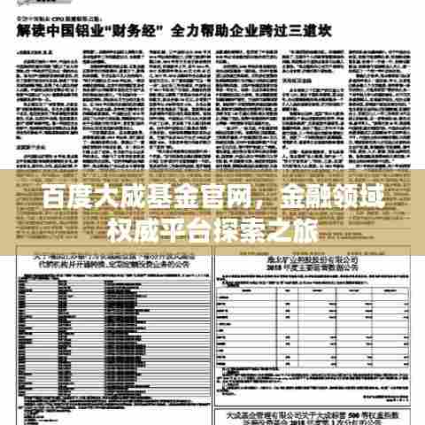 百度大成基金官网,金融领域权威平台探索之旅