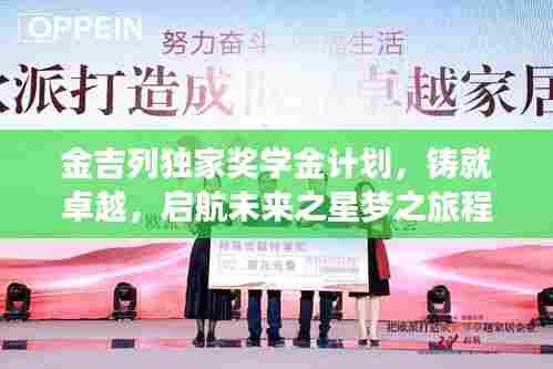 金吉列独家奖学金计划,铸就卓越,启航未来之星梦之旅程