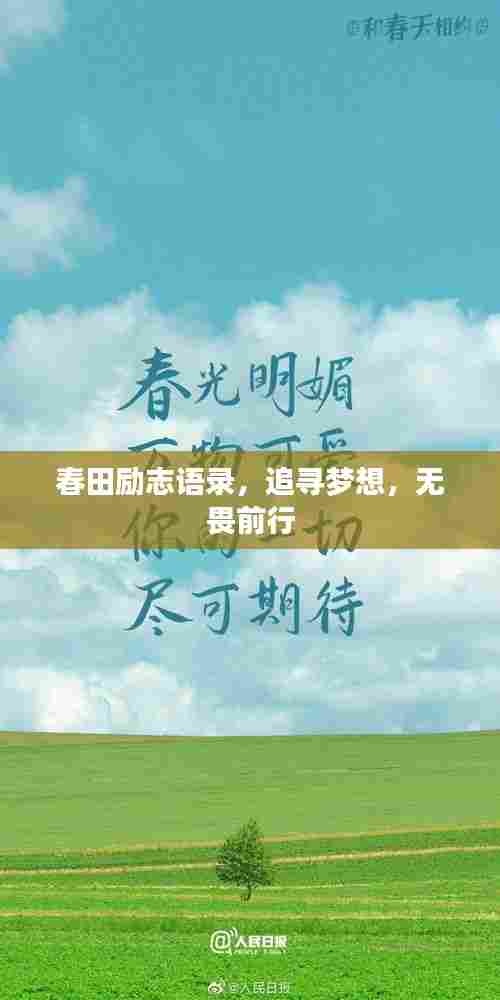春田励志语录，追寻梦想，无畏前行