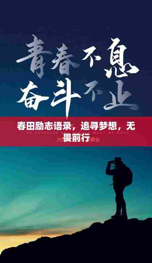 春田励志语录,追寻梦想,无畏前行