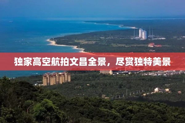 独家高空航拍文昌全景,尽赏独特美景