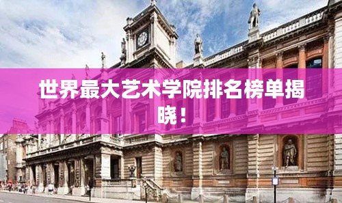 世界最大艺术学院排名榜单揭晓!