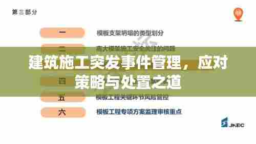 建筑施工突发事件管理,应对策略与处置之道