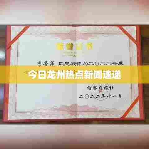今日龙州热点新闻速递