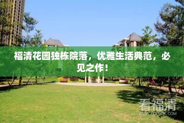 福清花园独栋院落,优雅生活典范,必见之作!