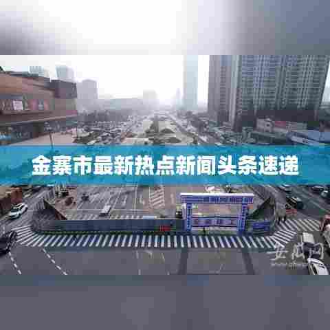 金寨市最新热点新闻头条速递