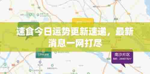 速食今日运势更新速递,最新消息一网打尽