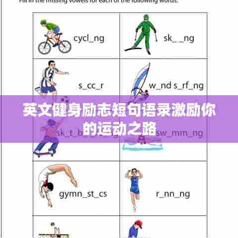 英文健身励志短句语录激励你的运动之路