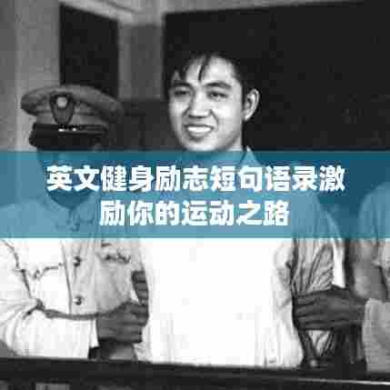 英文健身励志短句语录激励你的运动之路