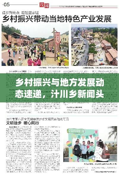 乡村振兴与地方发展动态速递,汁川乡新闻头条聚焦发展动态