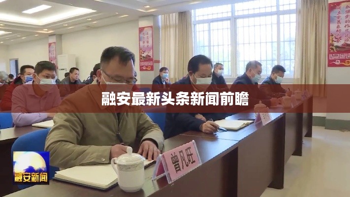 融安最新头条新闻前瞻