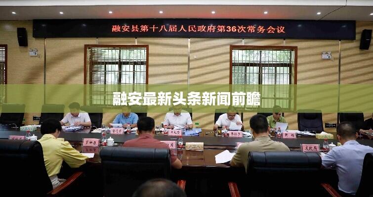 融安最新头条新闻前瞻