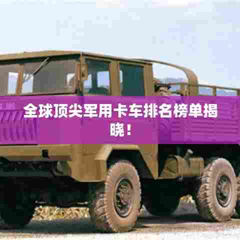 全球顶尖军用卡车排名榜单揭晓！