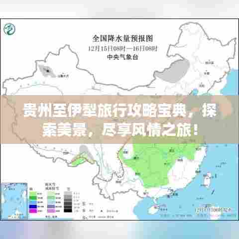 贵州至伊犁旅行攻略宝典，探索美景，尽享风情之旅！