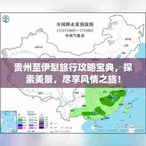 贵州至伊犁旅行攻略宝典,探索美景,尽享风情之旅!