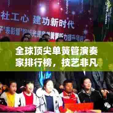 全球顶尖单簧管演奏家排行榜,技艺非凡的音乐传奇!