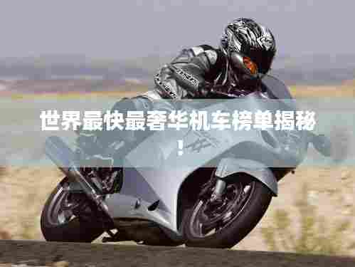世界最快最奢华机车榜单揭秘！