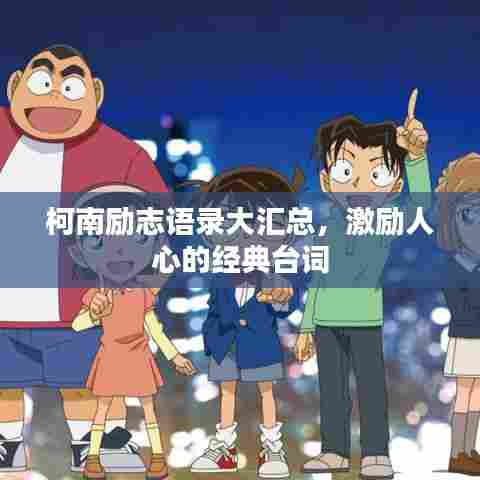 柯南励志语录大汇总,激励人心的经典台词