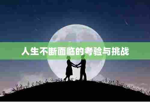 人生不断面临的考验与挑战