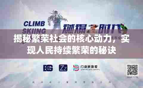 揭秘繁荣社会的核心动力,实现人民持续繁荣的秘诀