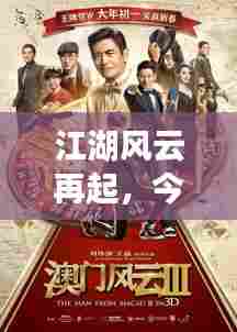 江湖风云再起，今日最新消息独家揭秘