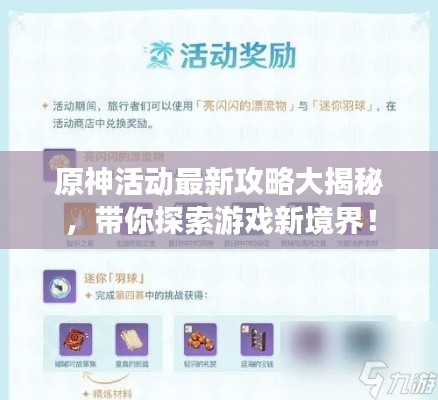 原神活动最新攻略大揭秘，带你探索游戏新境界！