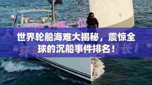 世界轮船海难大揭秘,震惊全球的沉船事件排名!