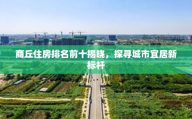 商丘住房排名前十揭晓,探寻城市宜居新标杆