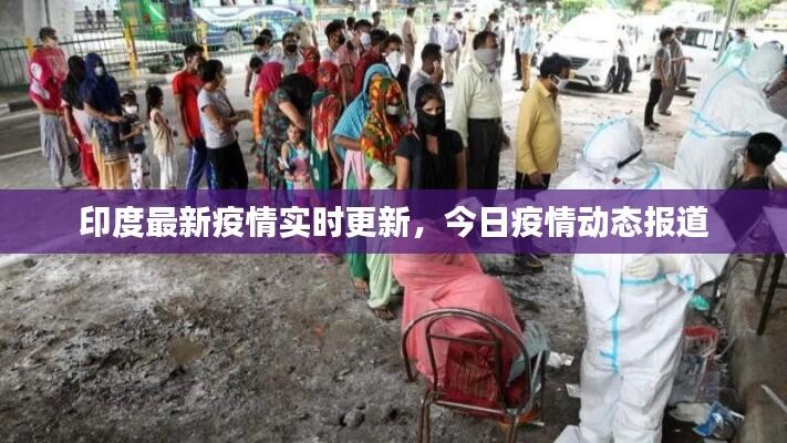 印度最新疫情实时更新,今日疫情动态报道