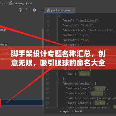 脚手架设计专题名称汇总，创意无限，吸引眼球的命名大全