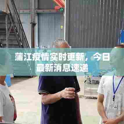 蒲江疫情实时更新，今日最新消息速递