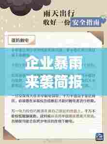 企业暴雨来袭简报，如何应对突发强降雨的挑战？
