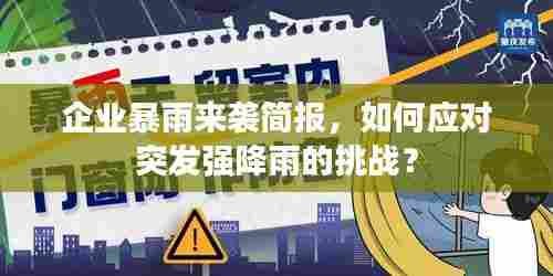 企业暴雨来袭简报,如何应对突发强降雨的挑战?