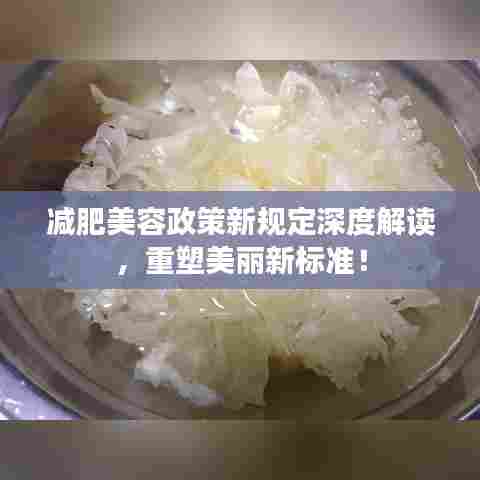 减肥美容政策新规定深度解读,重塑美丽新标准!