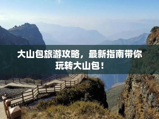 大山包旅游攻略,最新指南带你玩转大山包!