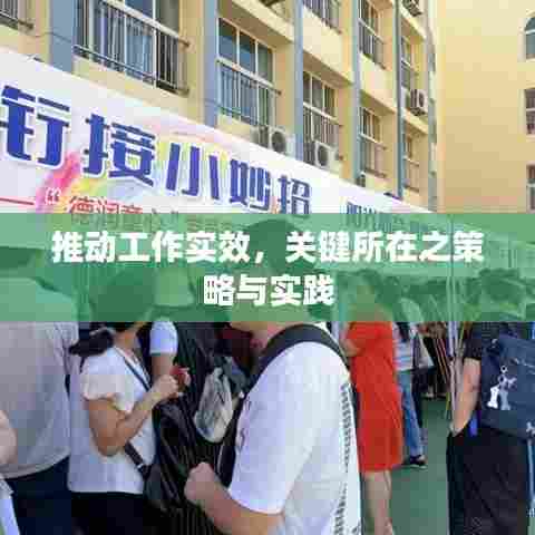 推动工作实效,关键所在之策略与实践