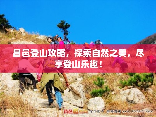 昌邑登山攻略,探索自然之美,尽享登山乐趣!