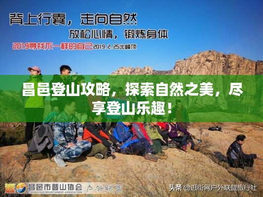 昌邑登山攻略,探索自然之美,尽享登山乐趣!