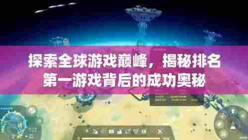 探索全球游戏巅峰，揭秘排名第一游戏背后的成功奥秘