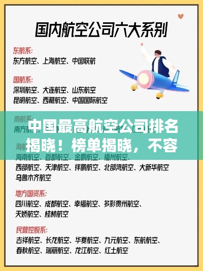 中国最高航空公司排名揭晓！榜单揭晓，不容错过