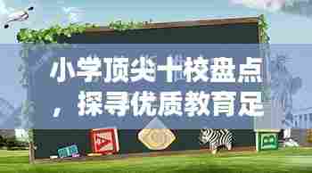 小学顶尖十校盘点,探寻优质教育足迹